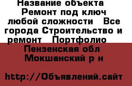 › Название объекта ­ Ремонт под ключ любой сложности - Все города Строительство и ремонт » Портфолио   . Пензенская обл.,Мокшанский р-н